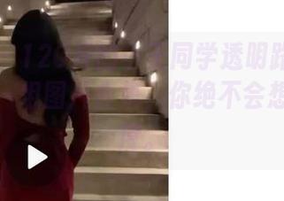 微密圈 – 120斤的小王同学透明路上的小惊喜：一组图片合集，你绝不会想到的角度。