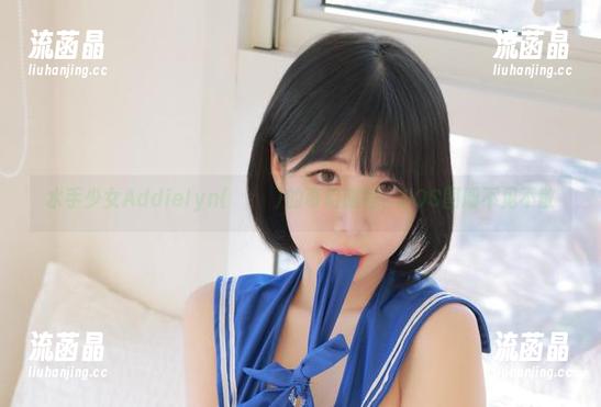 水手少女Addielyn(에디린)的奇幻旅程，COS图册不见不散