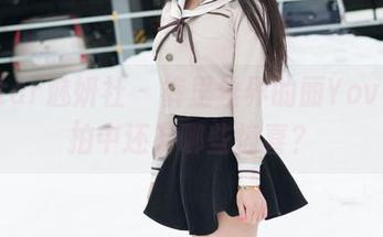 MiStar魅妍社 – 裤里丝界的丽Yovi,私拍中还有哪些惊喜?