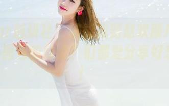 MiStar魅妍社 – 谁能找到赵欢颜Jessica女仆图包的缺点？们都爱分享好东西吧！