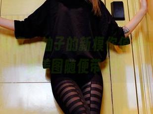 PANS写真 – 柚子的新模你值得一看，免费美图随便带走！
