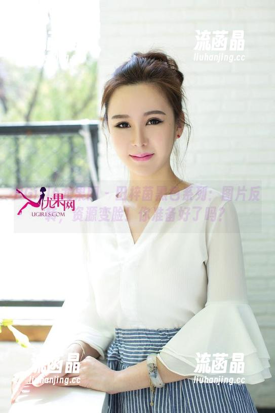 UGirls尤果网-田梓茵 UGirls尤果网 - 田梓茵黑色系列:图片反转,资源变脸!你准备好了吗?