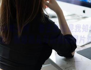 Xiuren秀人网 – 看王雅姗是我如何驾驭无圣光：御姐范儿与沉默的图片对话！