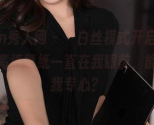 Xiuren秀人网 – “白丝模式开启”，陆萱萱的高清壁纸一直在我眼前，能不能让我专心？