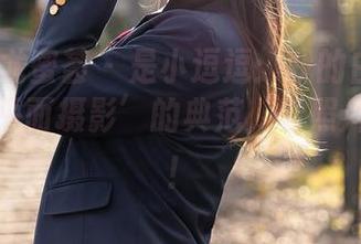 YouMi尤蜜荟 – 是小逗逗：我的白衬衫才不是‘平面摄影’的典范，看照片就对了！