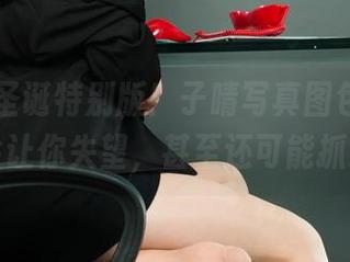 丽柜 – 圣诞特别版！子晴写真图包，肯定不会让你失望，甚至还可能抓狂。