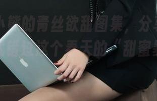 丽柜 – 小熊的青丝欲甜图集，分享给你们，不然就错过这个春天的“甜蜜暴击”了啊！