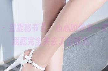 丽柜 – 别提秘书了，心心的图集一更新，我就完全失去了自制力。