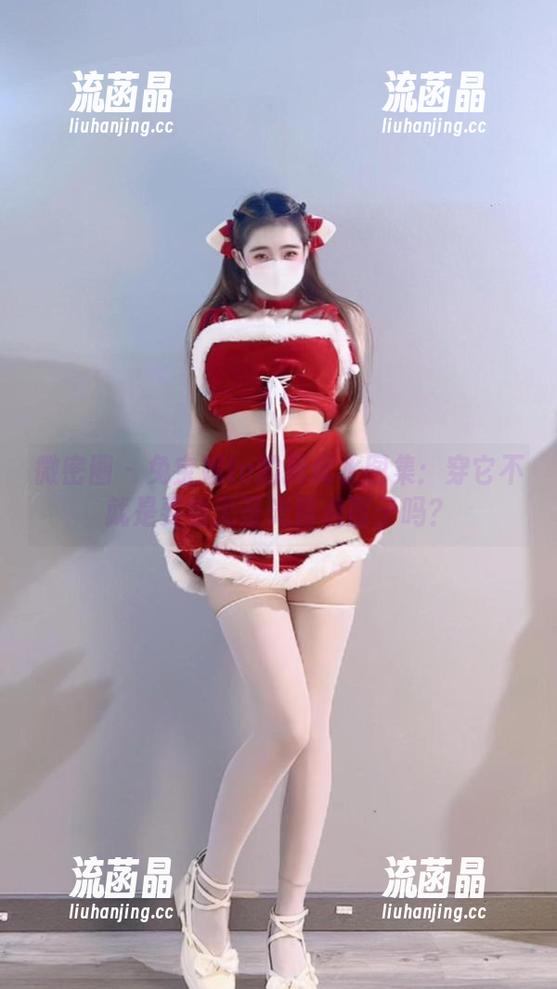 兔宝妮to 微密圈 - 兔宝妮to的死库水图集:穿它不就是要给无圣光留点面子吗?