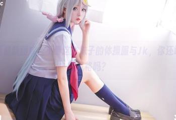 兔玩映画最新图库,不看这些妹子的体操服与Jk,你还敢说自己懂风格吗?