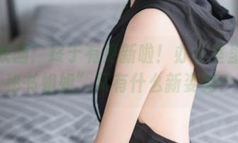 兔玩映画：终于有更新啦！办公室里的“秘书姐姐”又有什么新姿势？