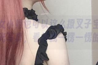原来修女小姐也可以这么撩叉子宝宝的无圣光写真，看得我一愣一愣的。