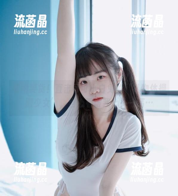 原图要货！直击可可小白兔的‘礼物体操服少女’，当心看得我心头一荡…