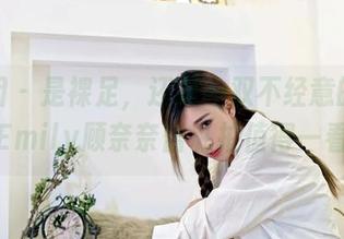 嗲囡囡 – 是裸足,还是一双不经意的魅力?Emily顾奈奈酱私拍值得一看!