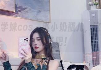 最新的学妹cos，小小奶瓶儿，这个气场太强了吧！