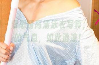 尤果网 – 景思晴高清泳衣写真，直击心弦的气息，如此清凉！