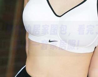 尤果网 – 美替的居家图包，看完了就想立刻换一套家居服！