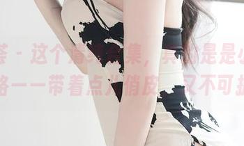 尤蜜荟 – 这个清纯合集，真的是是小逗逗的风格——带着点儿俏皮，又不可捉摸。