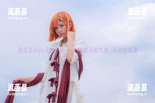 抱走莫子aa 抱走莫子aa天台合集——呼唤夏天的气息,云彩也跳舞