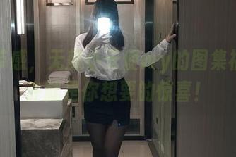 油亮带感，无颜小天使wy的图集福利也许就是你想要的惊喜！