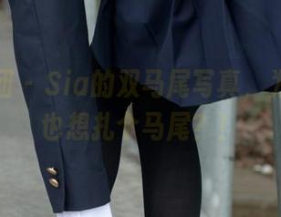 森萝财团 – Sia的双马尾写真，为什么我也想扎个马尾？！