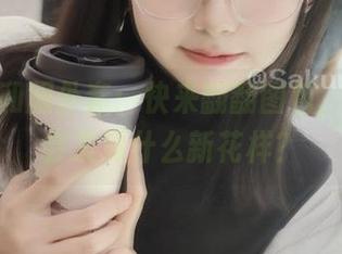 樱群的和服外套:快来翻翻图包,谁知道会发现什么新花样?