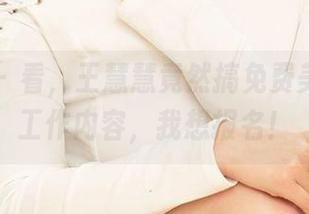 爱尤物 – 看，王慧慧竟然搞免费美图！这工作内容，我想报名！