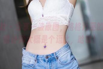 爱蜜社 – 分享一波原图,格格污巫的内衣设计师大概是个逗比,哈哈!