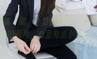 物恋传媒 – 啊，小竹的校服！一张充满乐趣的图片，心里有点小波动。