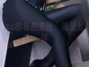 来自疯猫ss的私拍美图：裤里丝与风的对话