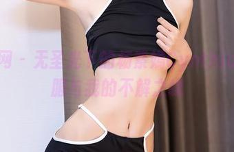 秀人网 – 无圣光下的杨紫嫣Cynthia：礼服与我的不解之缘