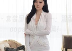 秀人网 – 套装图片买一送一：蛋蛋宝的‘oops’时刻合集！