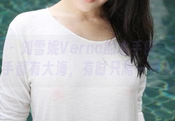 美媛馆 – 刘雪妮Verna的水手服：不是每个水手都有大海，有时只需一杯咖啡！