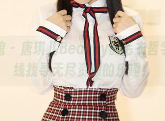 美媛馆 – 唐琪儿Beauty的毛衣哲学：在线找寻无尽资源的乐趣！