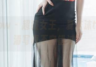 花漾show – 超级女王，夏沫沫tifa的高清写真不容错过！