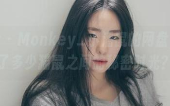 菠萝社 – Monkey_小潘鼠的网盘，浓缩了多少猫鼠之间的秘密时光？