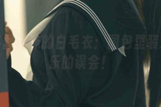 那些年蠢沫沫的白毛衣：图包里装满了欢乐的误会！