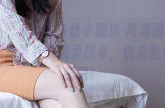 袜啵啵 – 小淳的白丝小腿袜-高清图册，简直像是高跟鞋的温柔想象，快来看看她的腿吧！