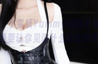 语画界 – 小蛮妖Yummy的睡衣系列，更新就是要让你见识什么叫偷懒美学！